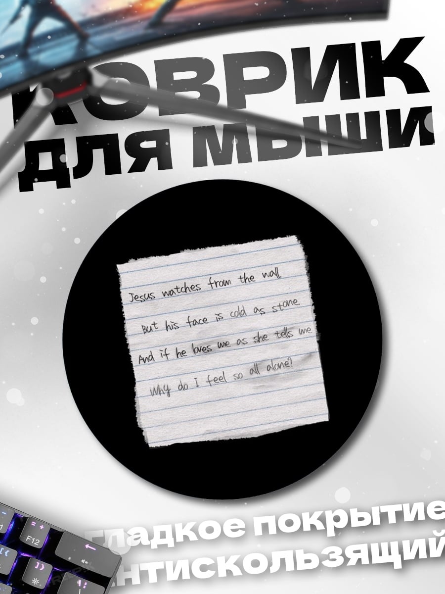 Коврик круглый Записка с текстом
