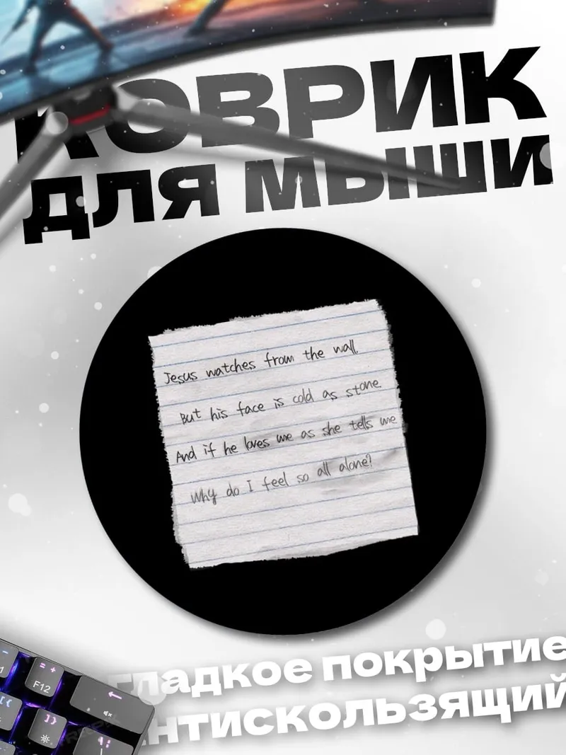Коврик круглый Записка с текстом