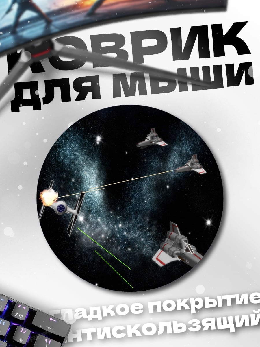 Коврик круглый Звездные войны битва