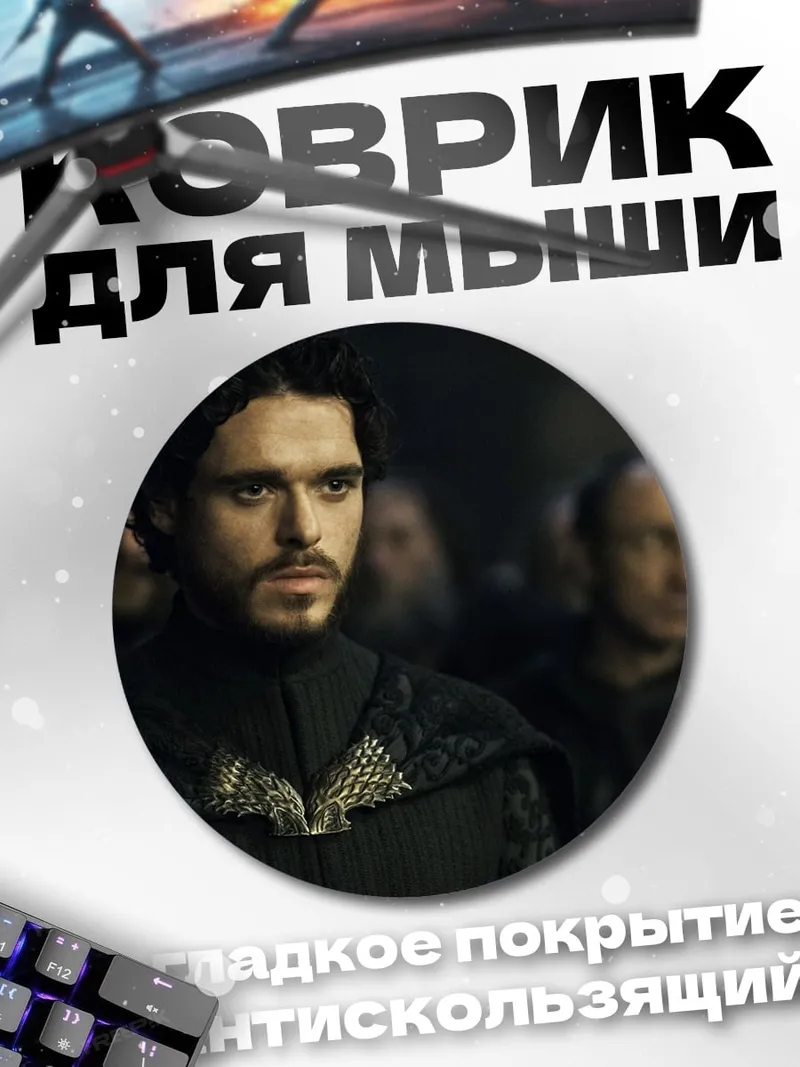 Коврик круглый Роберт Стэк