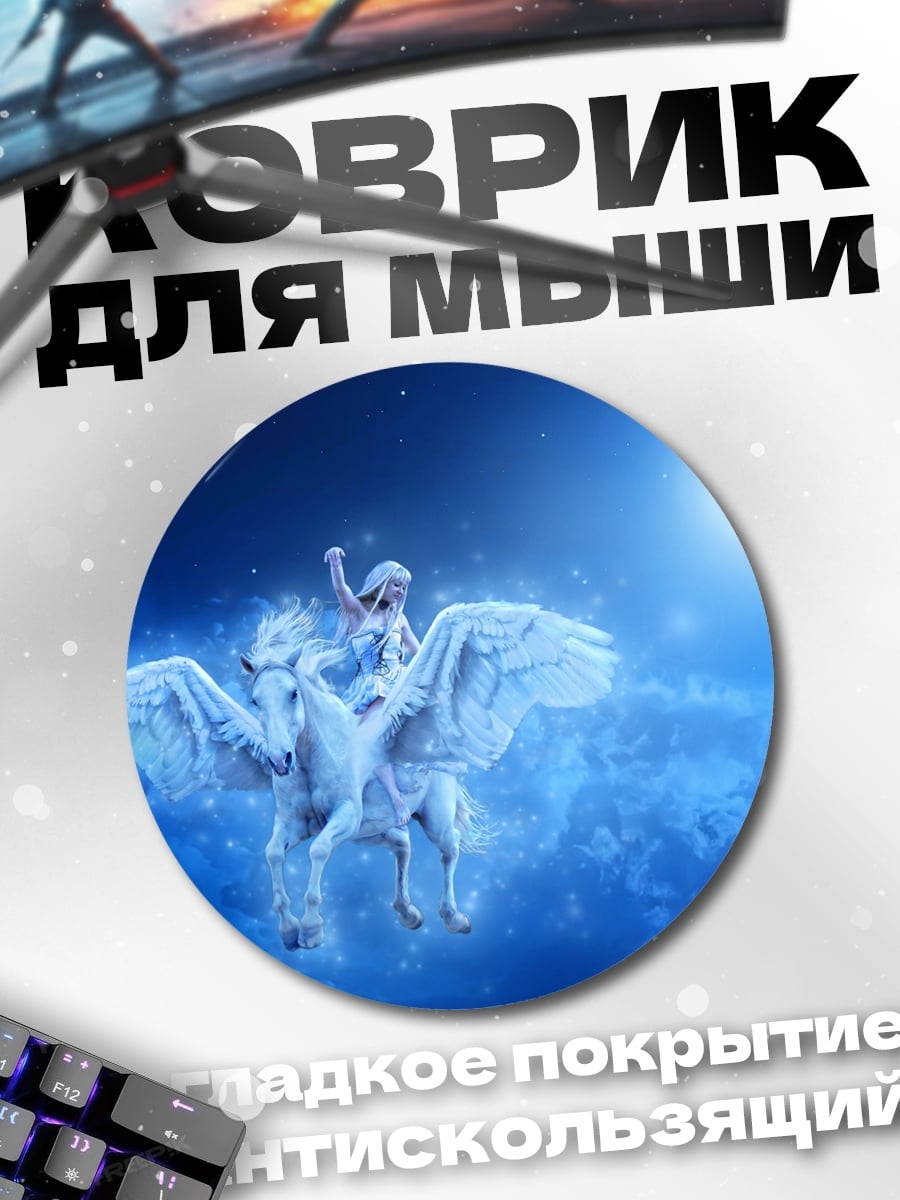 Коврик круглый Девушка на пегасе