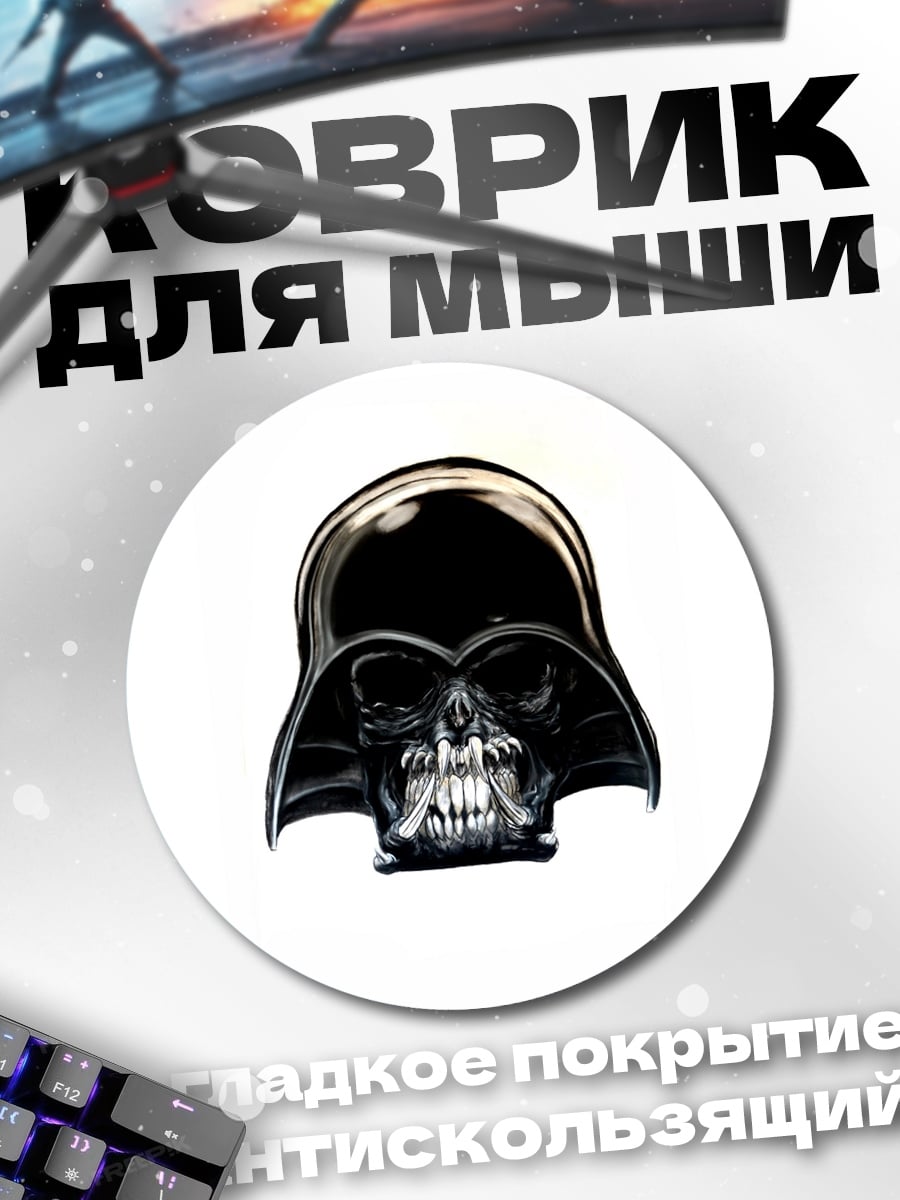 Коврик круглый Череп Дарта Вейдера
