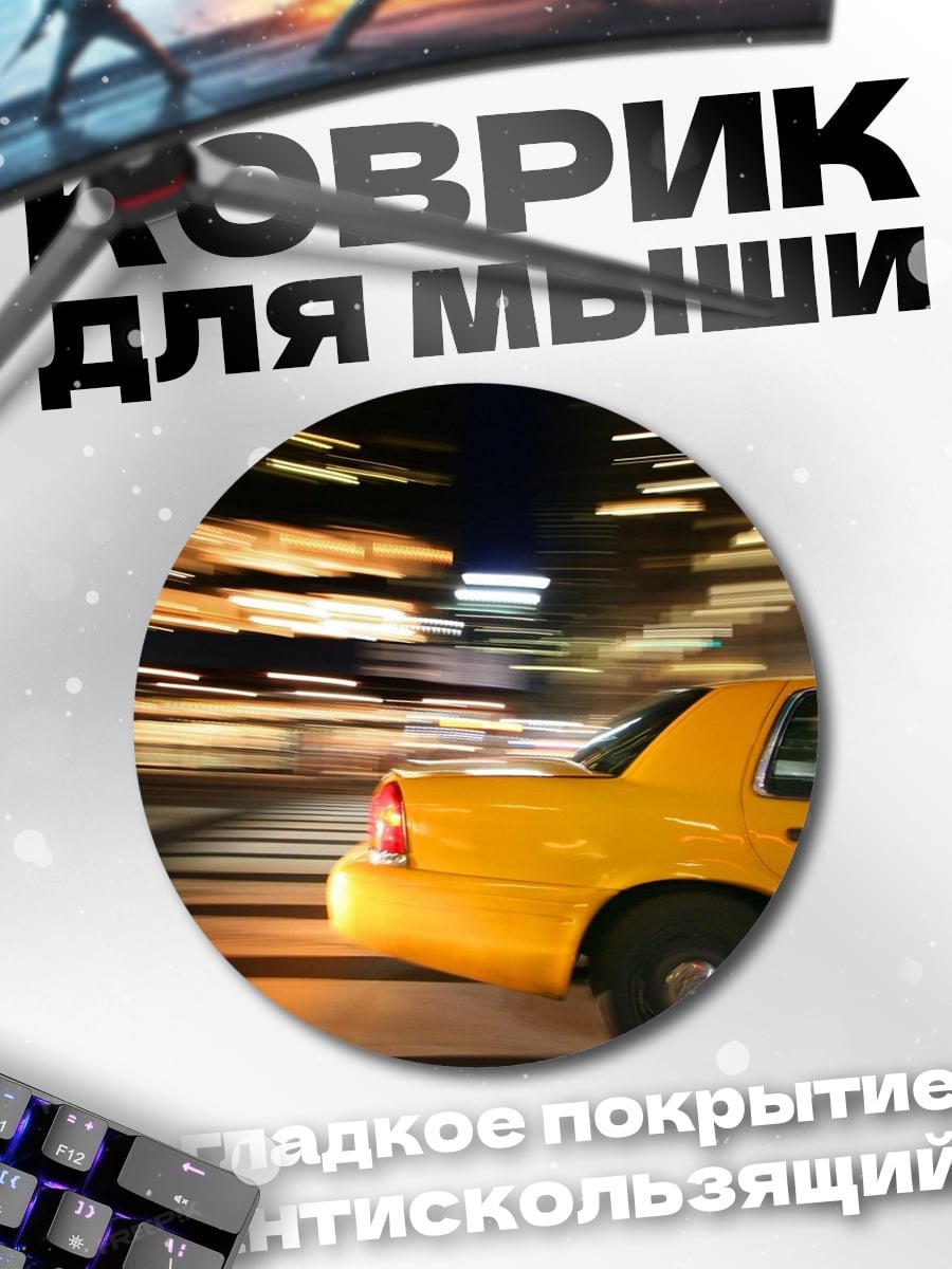 Коврик круглый Желтое такси в движении