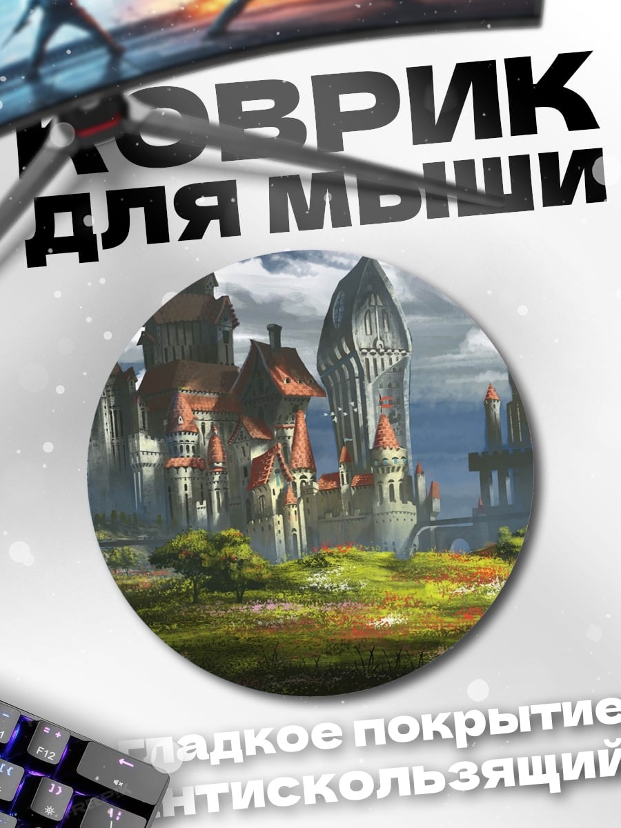 Коврик круглый Сказочный замок