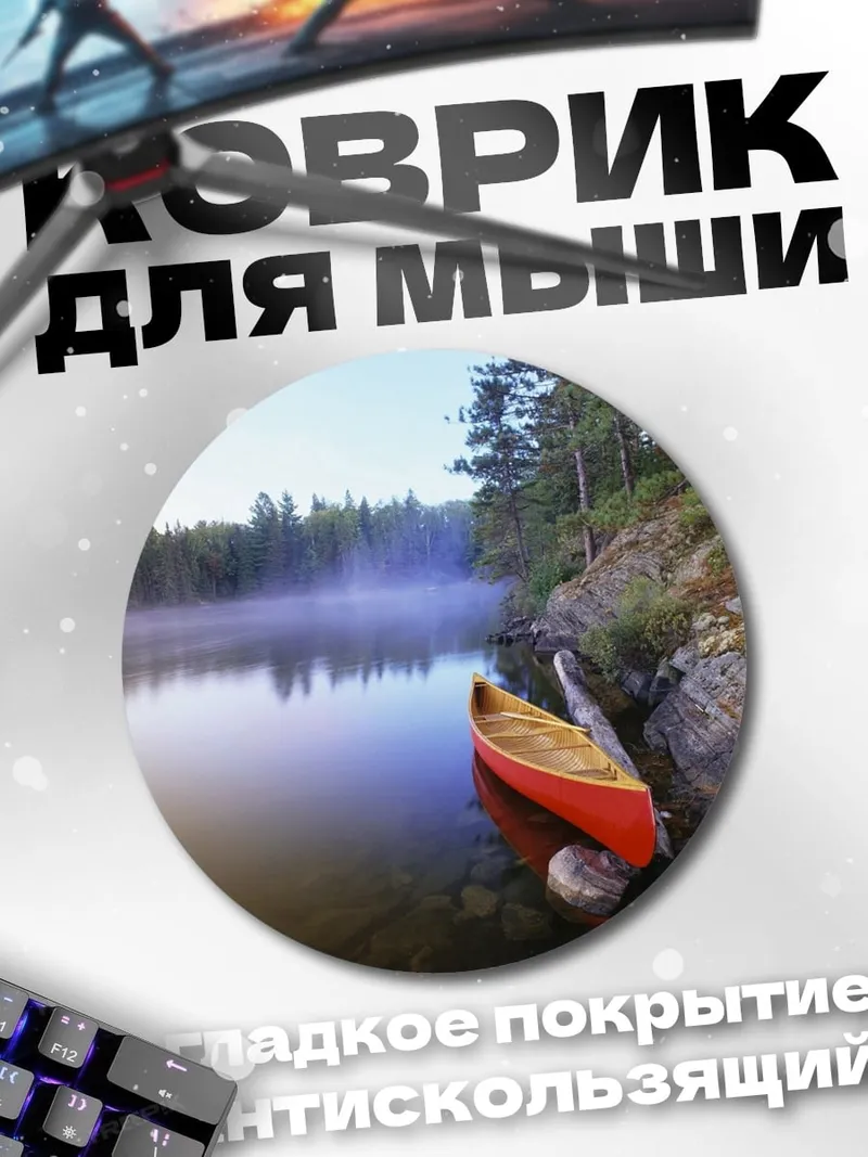 Коврик круглый Лодка на озере