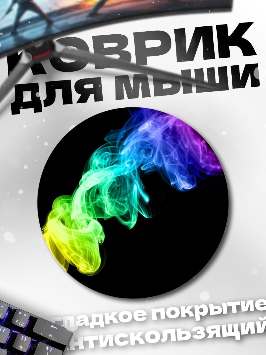 Коврик круглый Радужный дым на черном