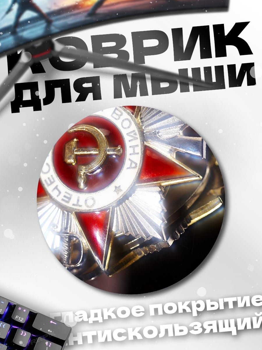 Коврик круглый Орден Отечественной войны