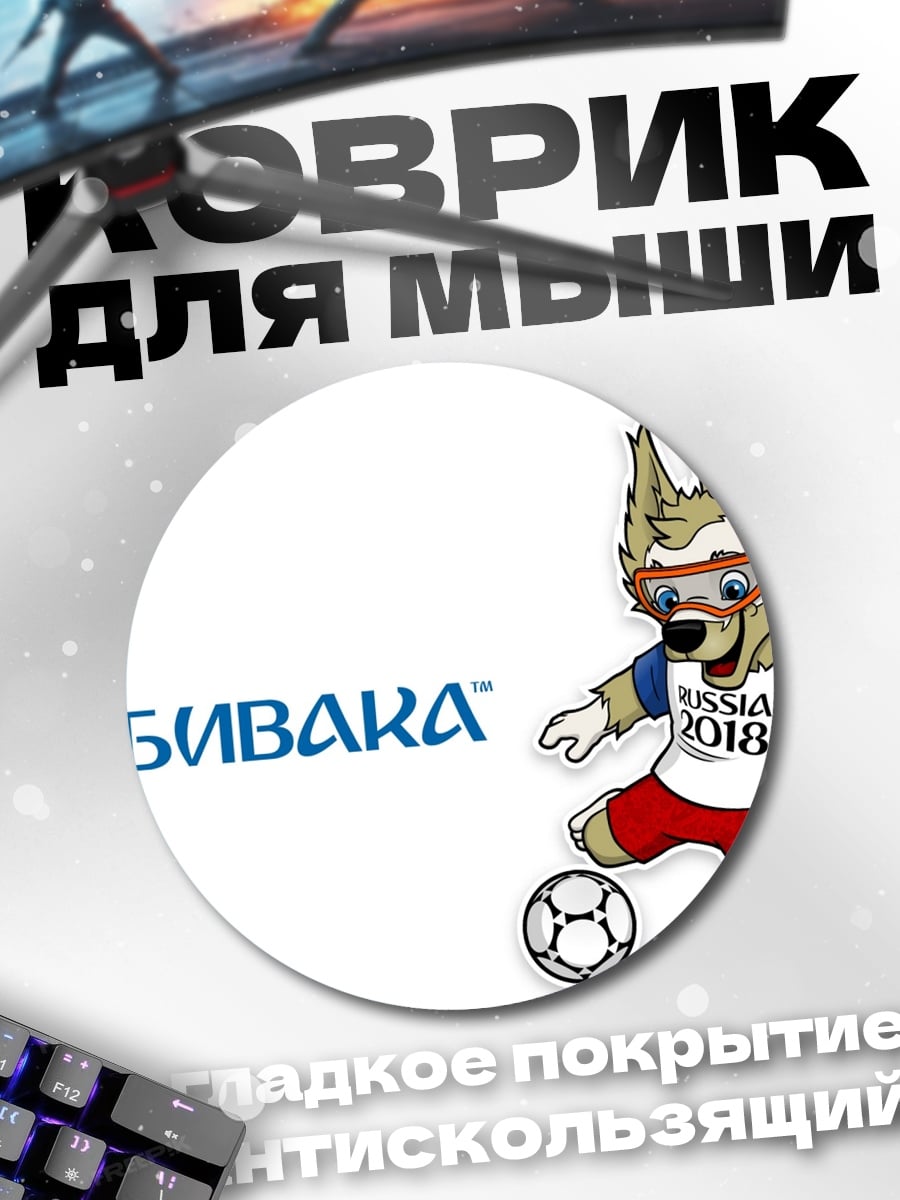 Коврик круглый Забивака Чемпионат мира