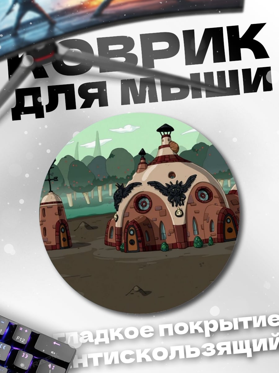 Коврик круглый Дома в стиле фэнтези