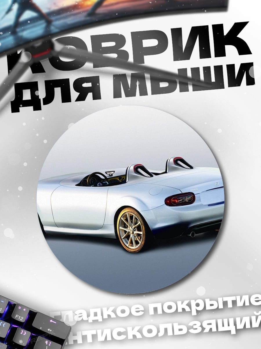 Коврик круглый Белый родстер спорткар