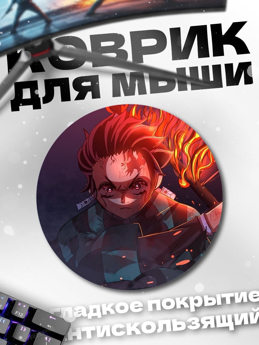 Коврик круглый Танджиро огненное дыхание