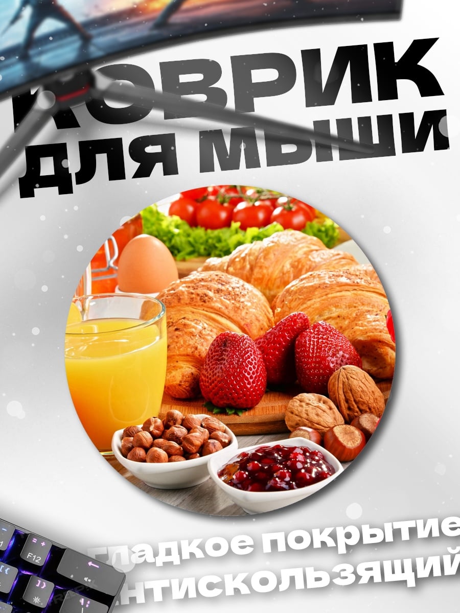 Коврик круглый завтрак круассаны фрукты