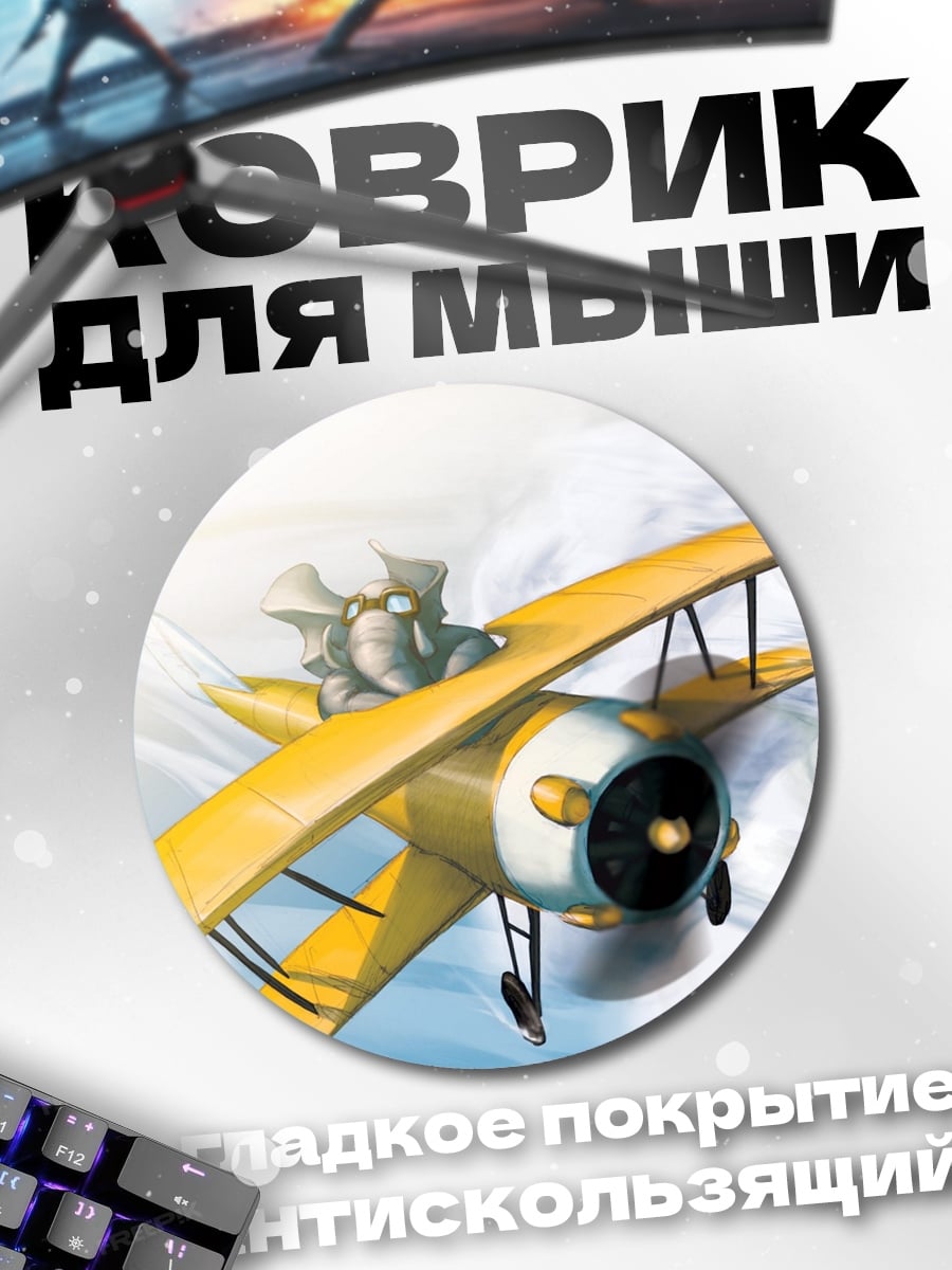 Коврик круглый слон пилот самолет