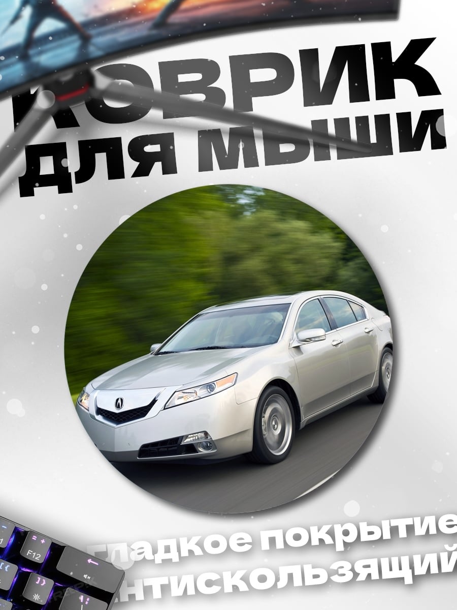 Коврик круглый серебристый седан дорога