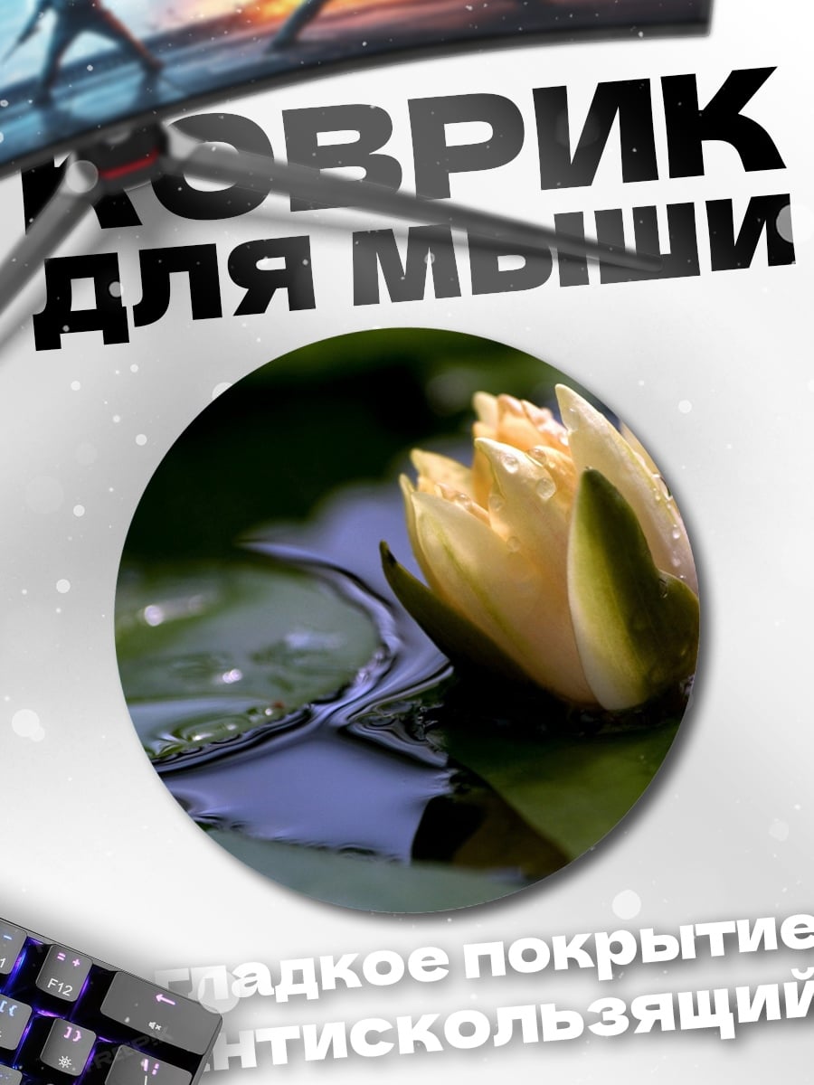 Коврик круглый Желтый лотос на воде