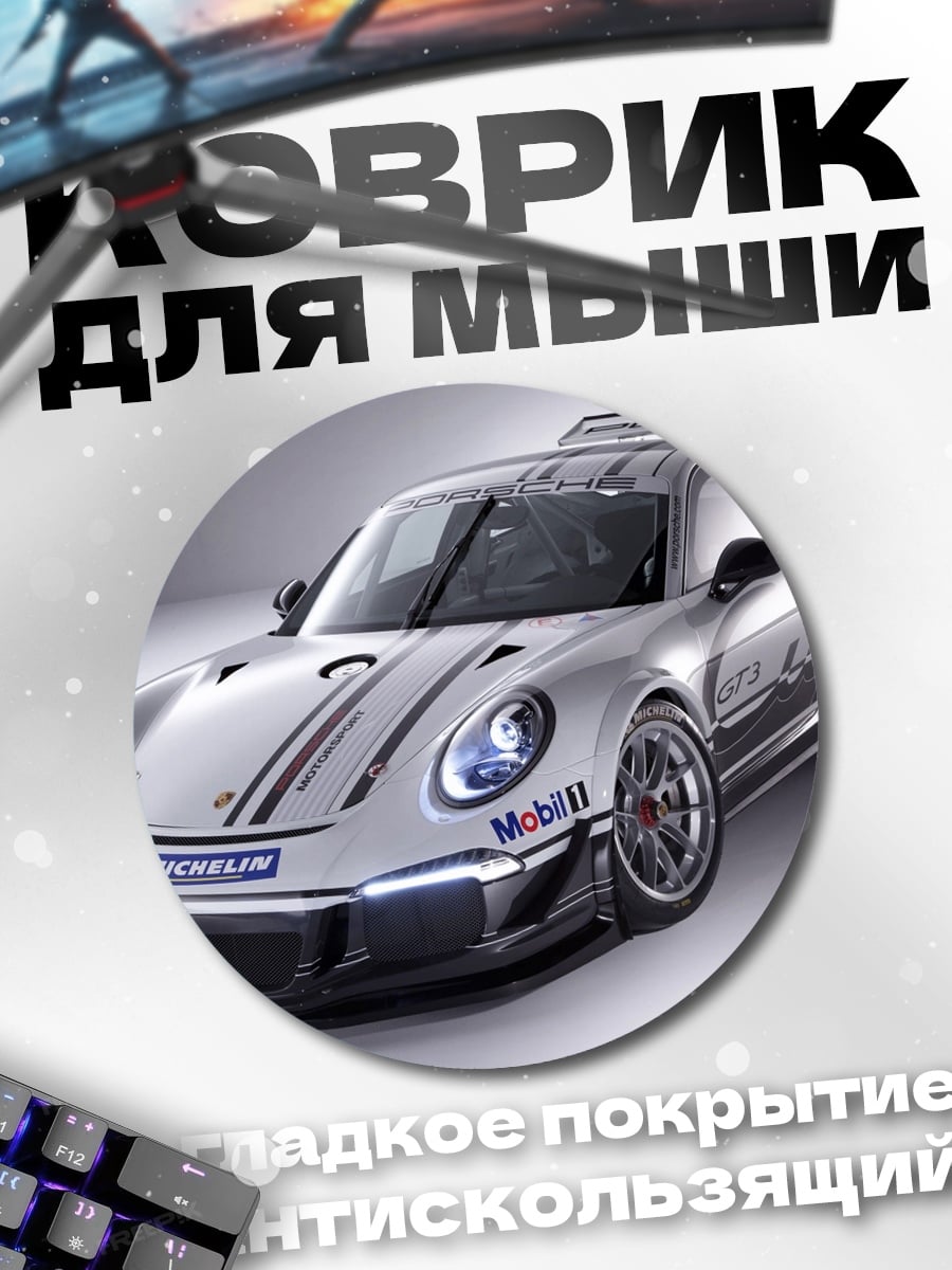 Коврик круглый Гоночный Порше 911