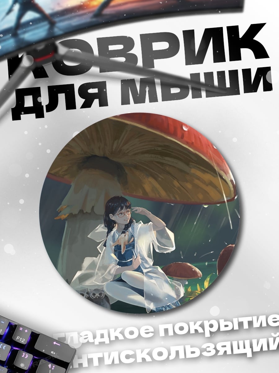 Коврик круглый Девушка под грибом