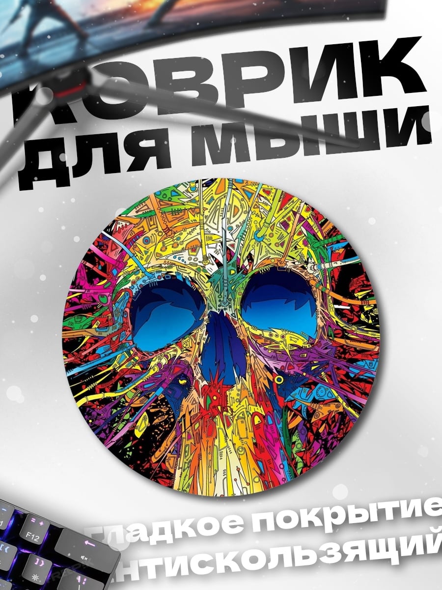 Коврик круглый Яркий череп арт