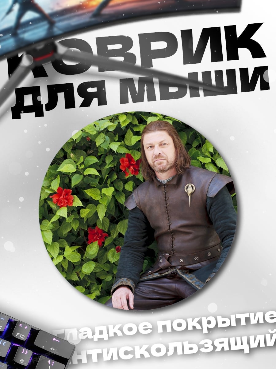 Коврик круглый Нед Старк