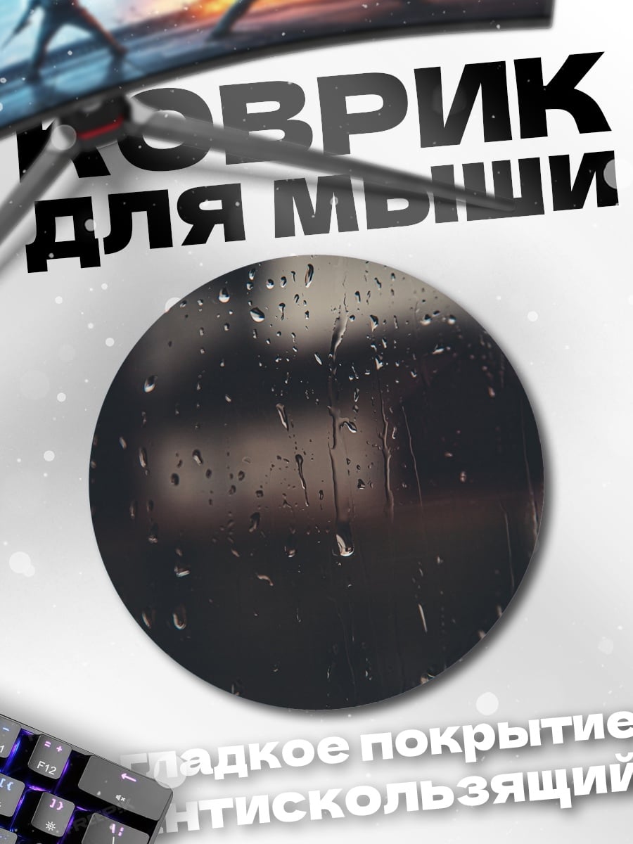 Коврик круглый Капли на стекле