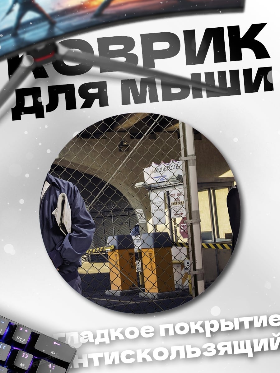 Коврик круглый Майк Эрмантраут