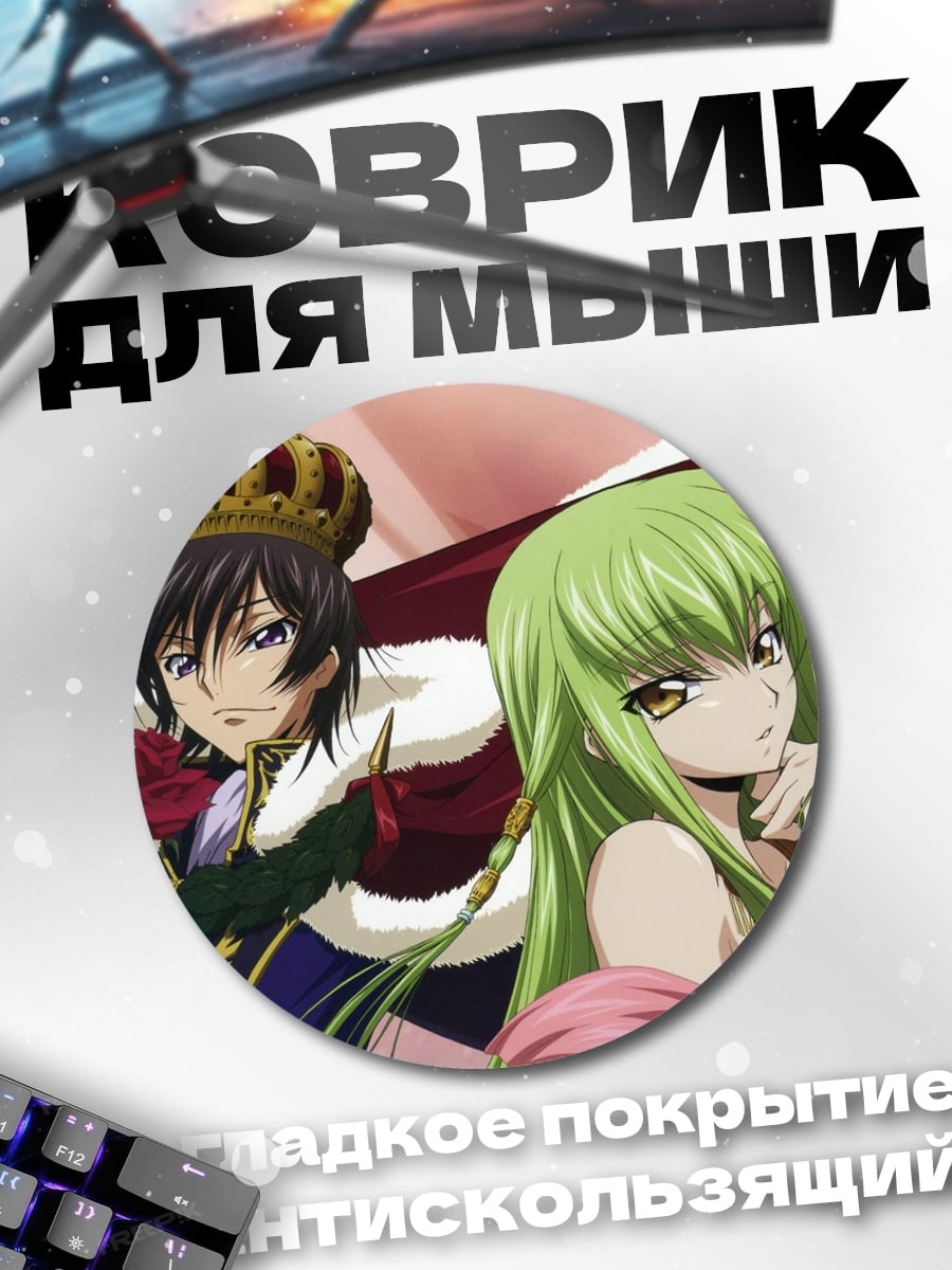 Коврик круглый Лелуш и Си-Си