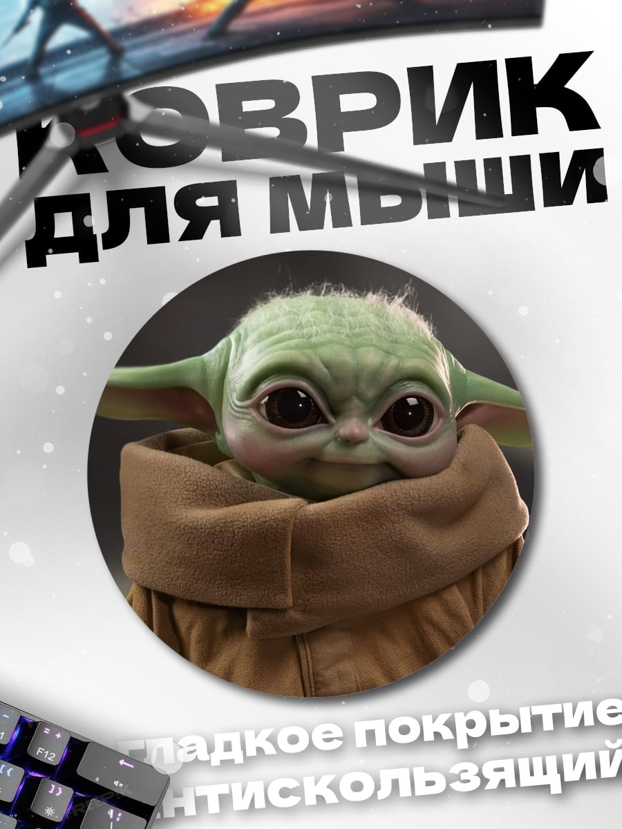 Коврик круглый Малыш Йода