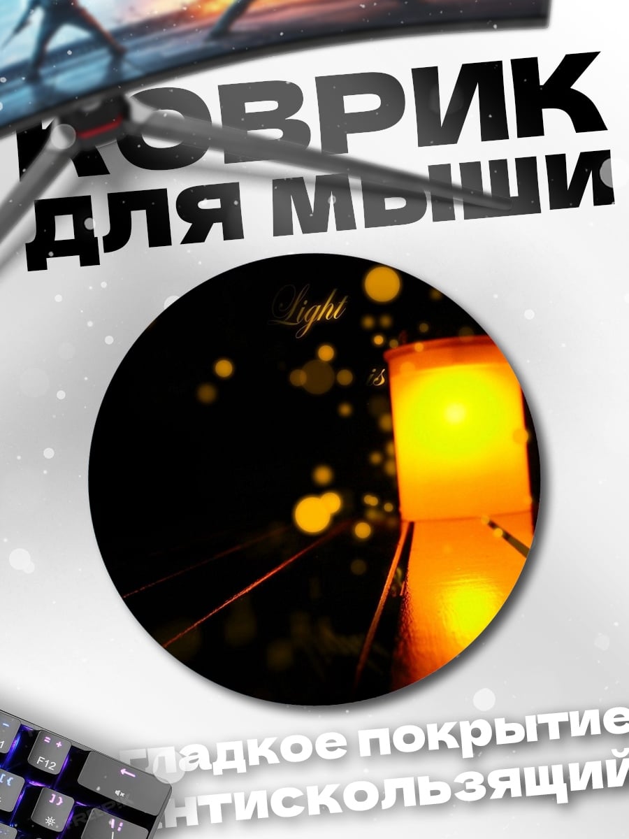 Коврик круглый Светящийся фонарь