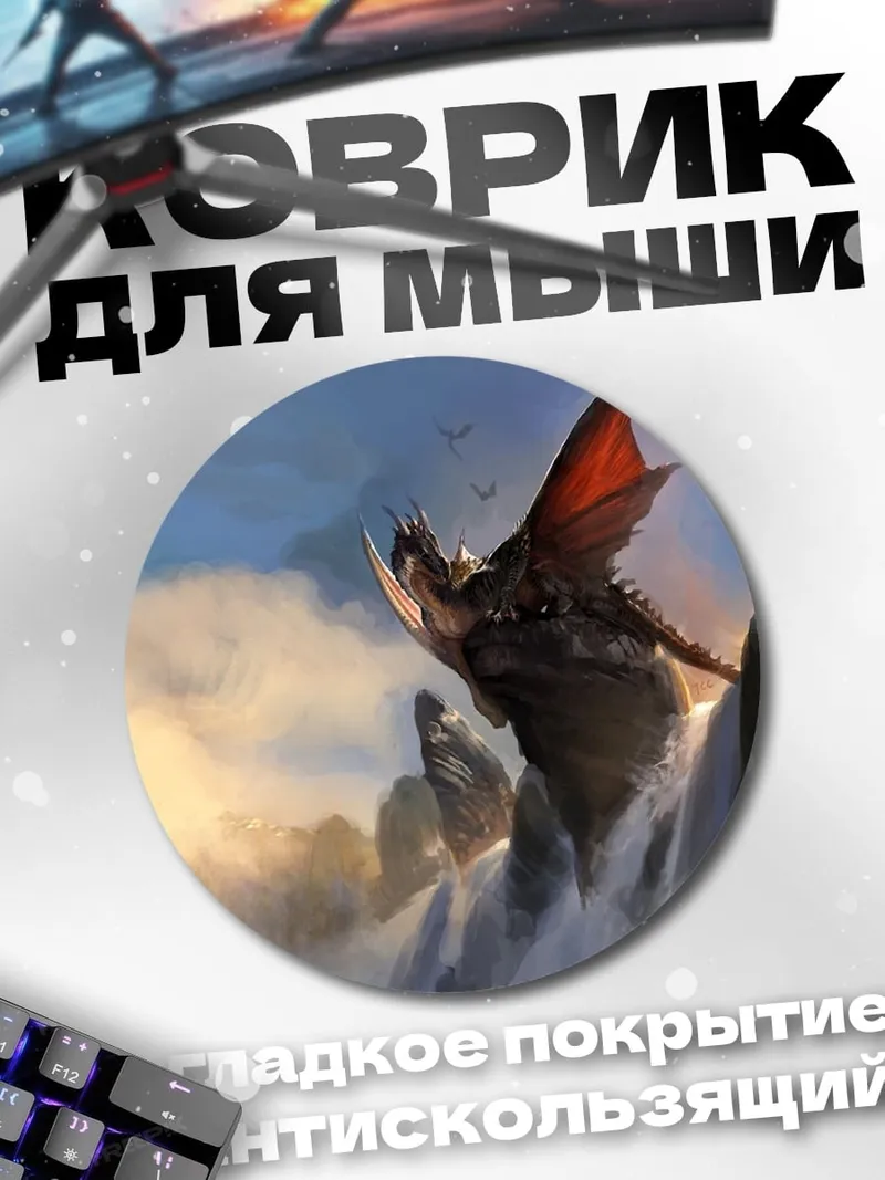 Коврик круглый Дракон в горах