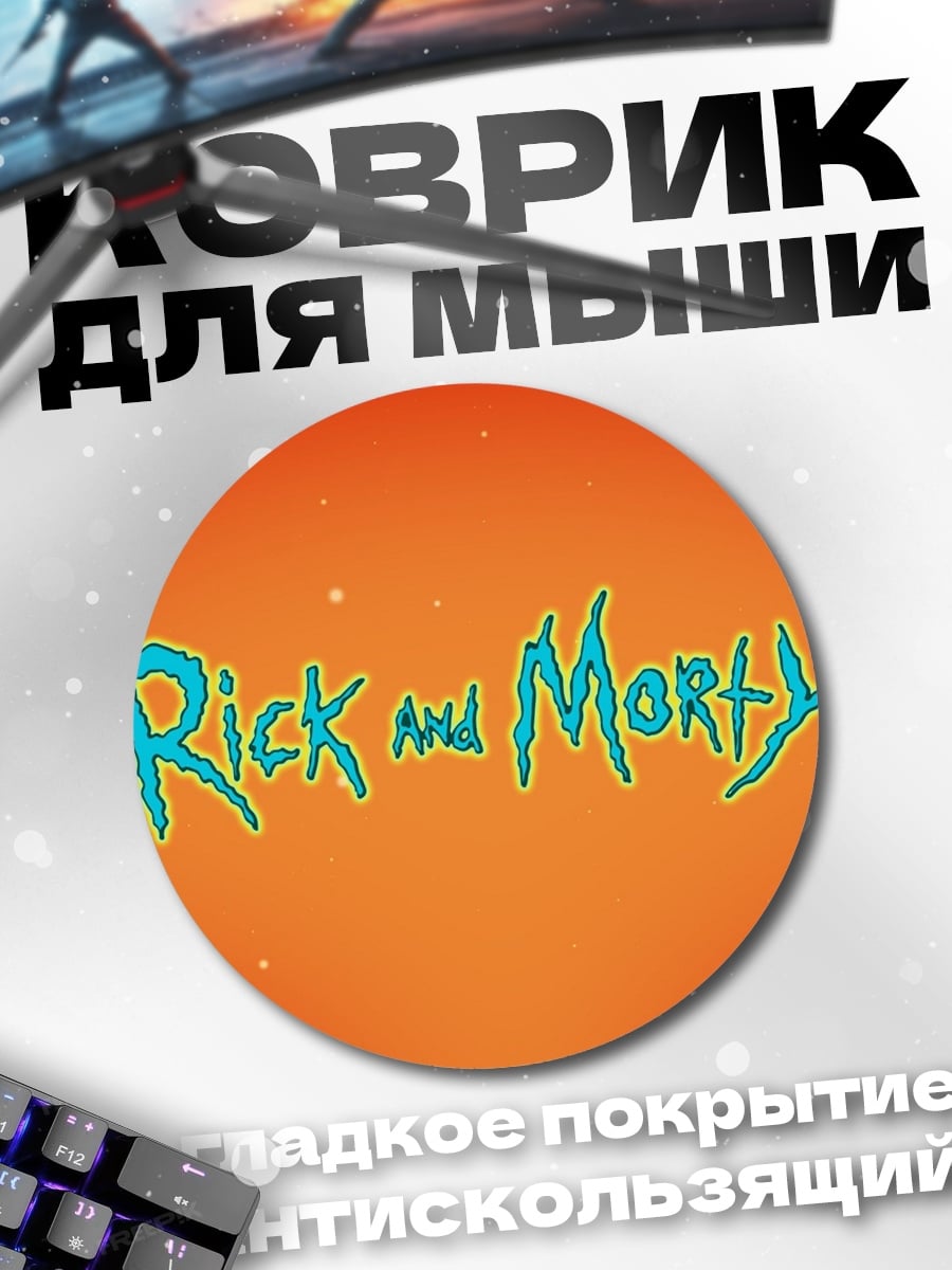 Коврик круглый Рик и Морти