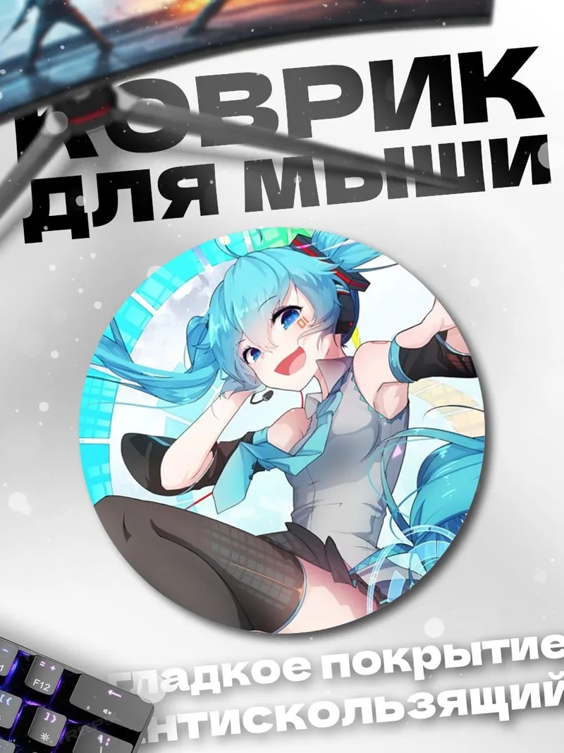 Коврик круглый Мику Хацунэ