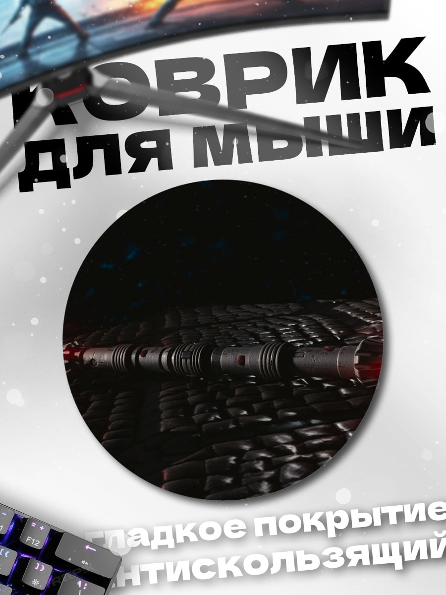 Коврик круглый Красный световой меч