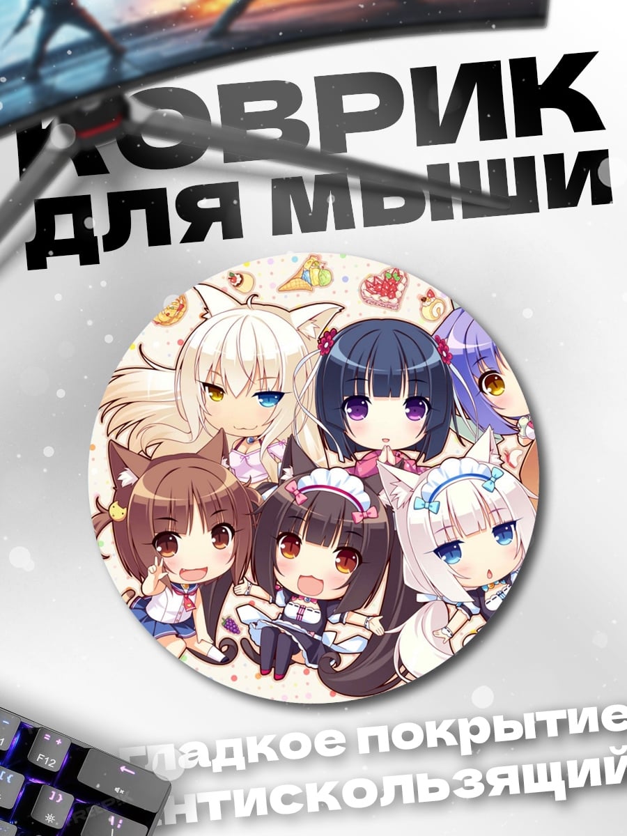 Коврик круглый Кошачьи девушки аниме