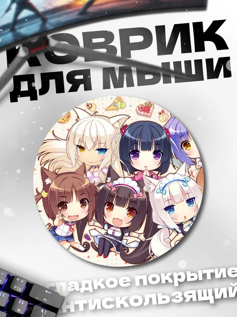 Коврик круглый Кошачьи девушки аниме