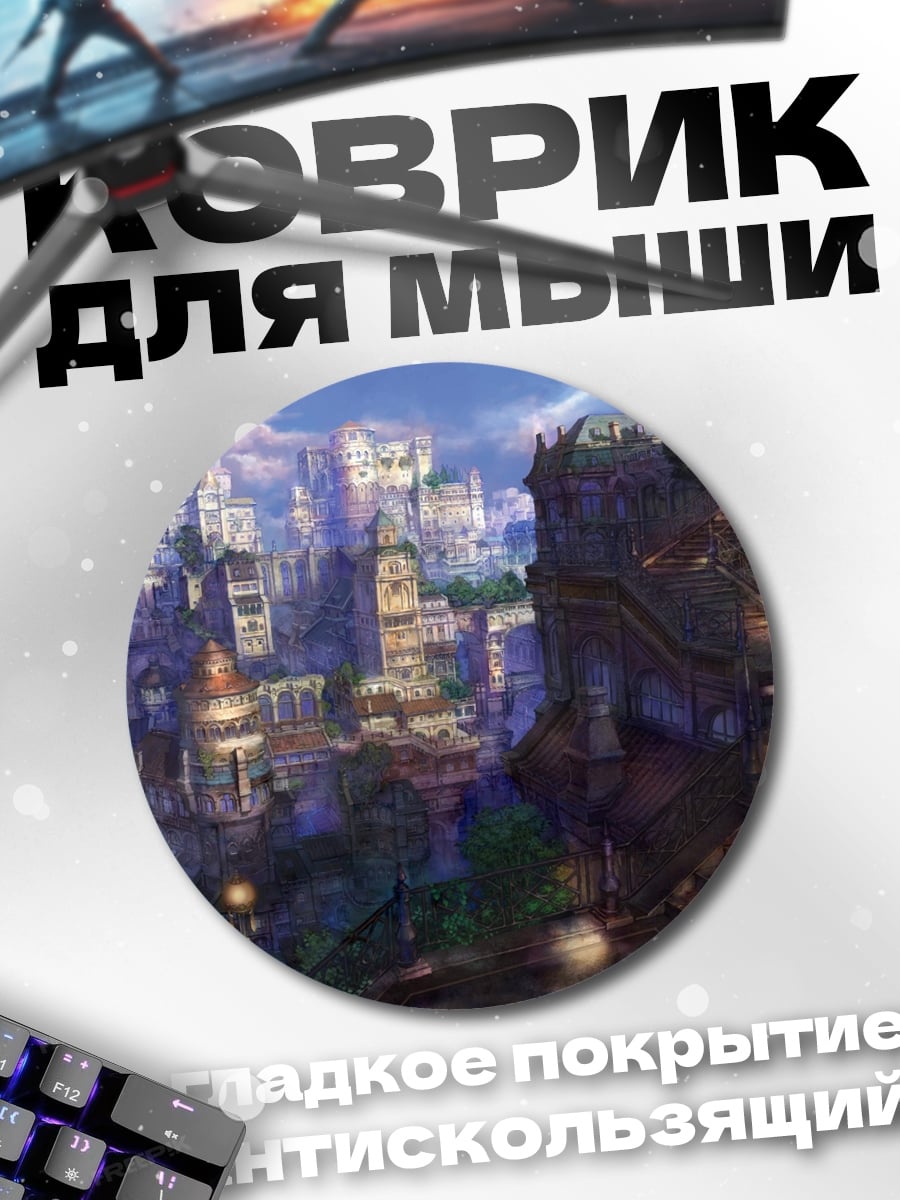 Коврик круглый Сказочный город