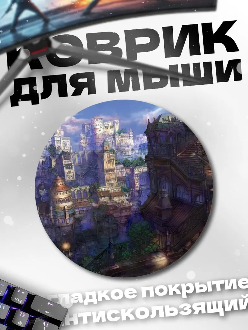 Коврик круглый Сказочный город
