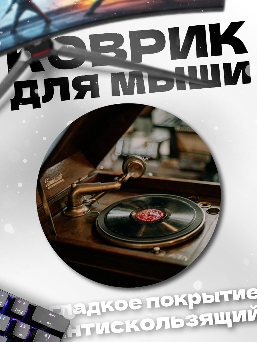 Коврик круглый Старинный граммофон с пластинкой