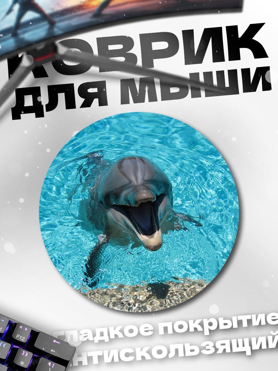 Коврик круглый Дельфин в бассейне