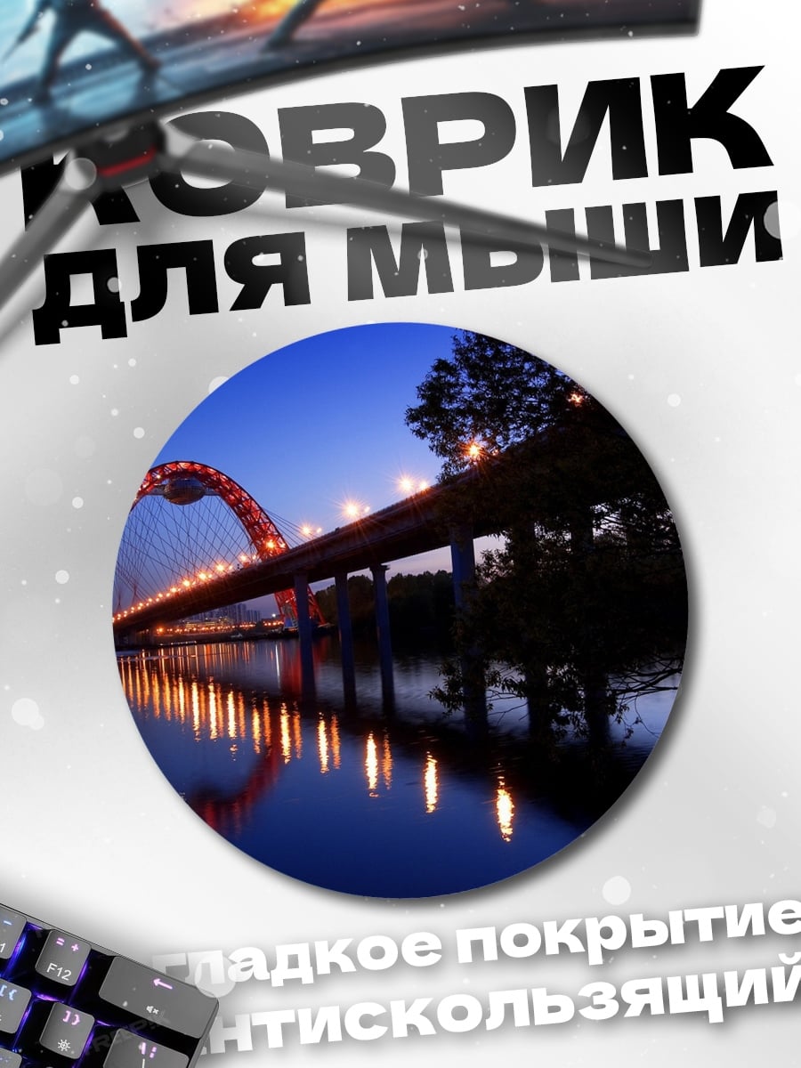 Коврик круглый Мост ночью