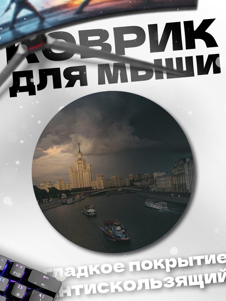 Коврик круглый Грозовое небо над городом