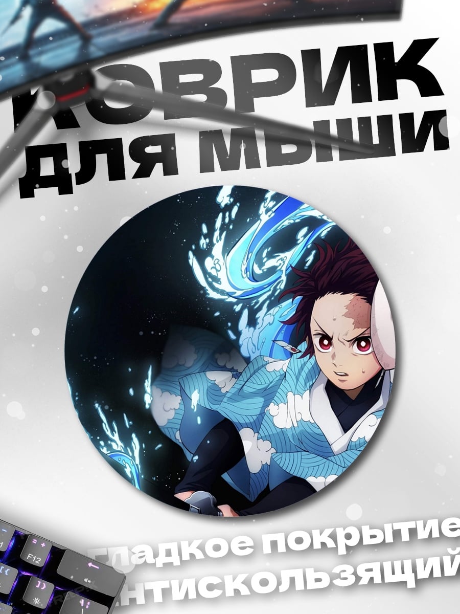 Коврик круглый Танджиро водный клинок