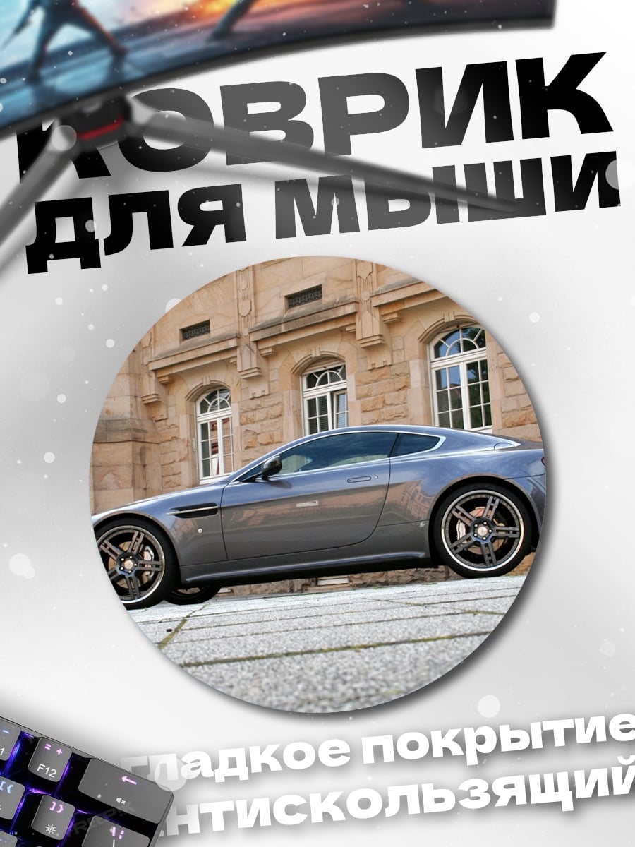 Коврик круглый Серый спорткар Aston Martin