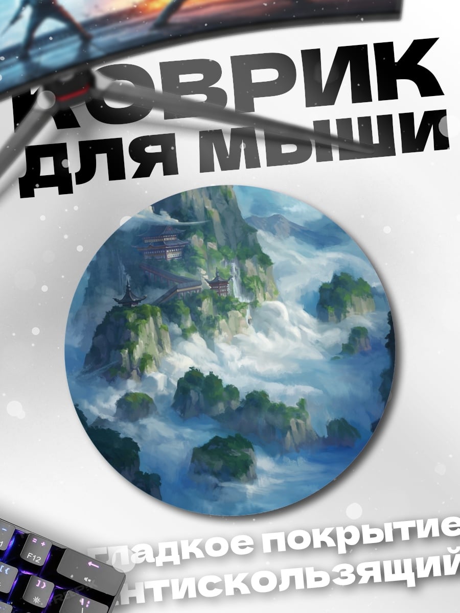 Коврик круглый Горный пейзаж в тумане