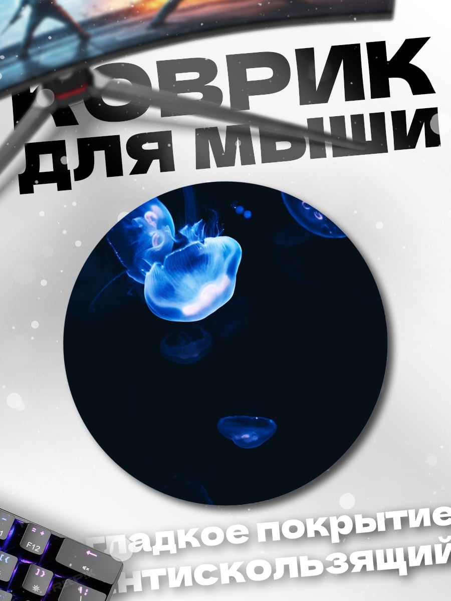 Коврик круглый Светящиеся медузы