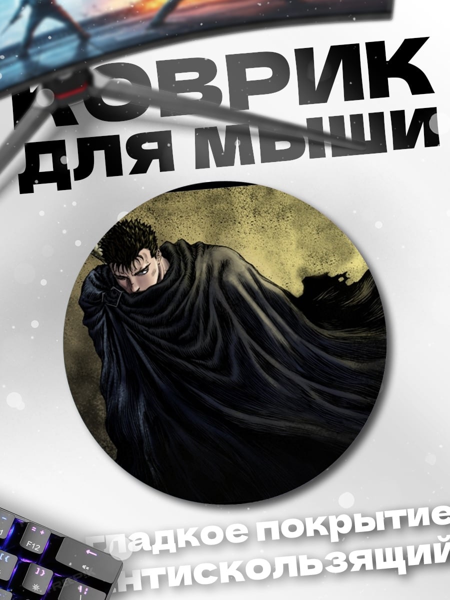 Коврик круглый Гатс Черный мечник