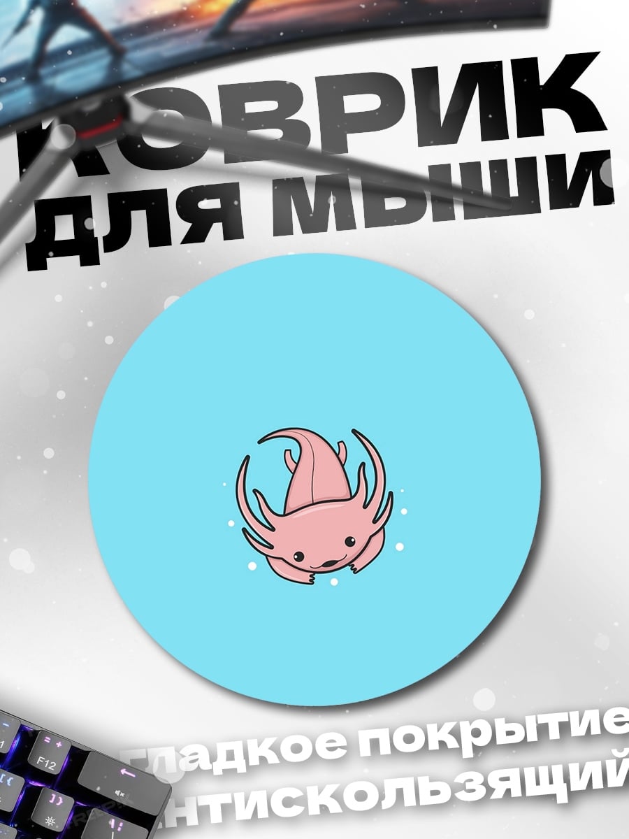 Коврик круглый Розовый аксолотль милашка