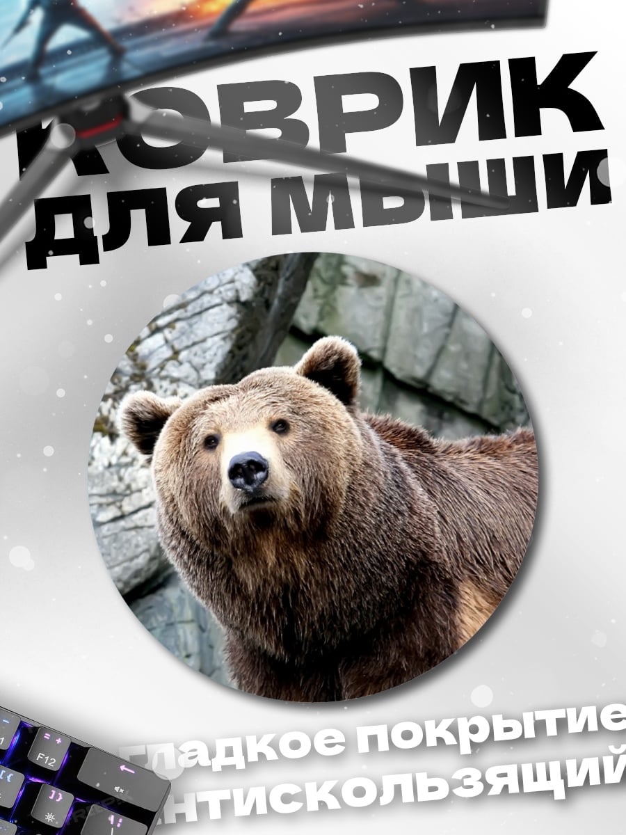 Коврик круглый Бурый медведь