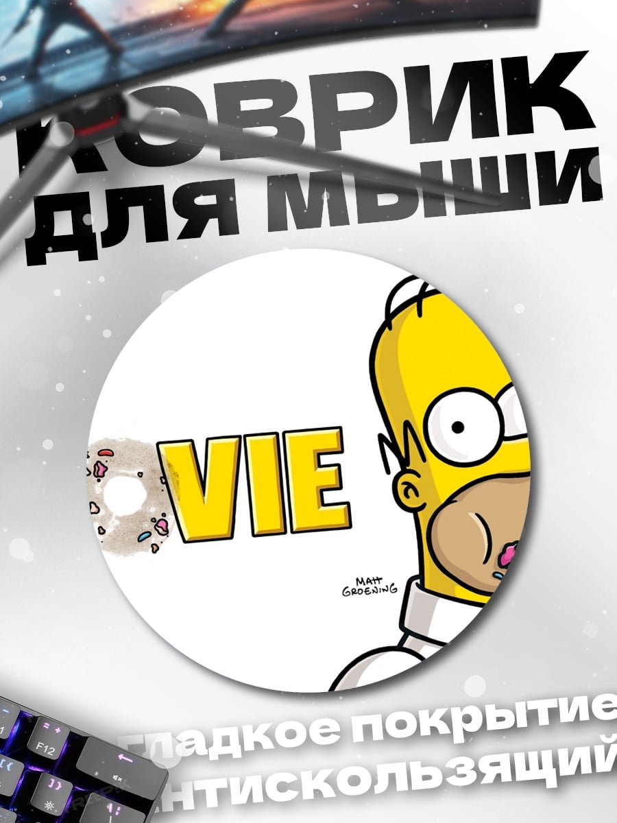 Коврик круглый Гомер Симпсон