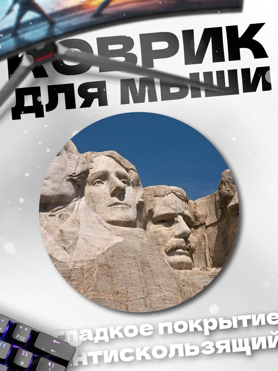 Коврик круглый Гора Рашмор