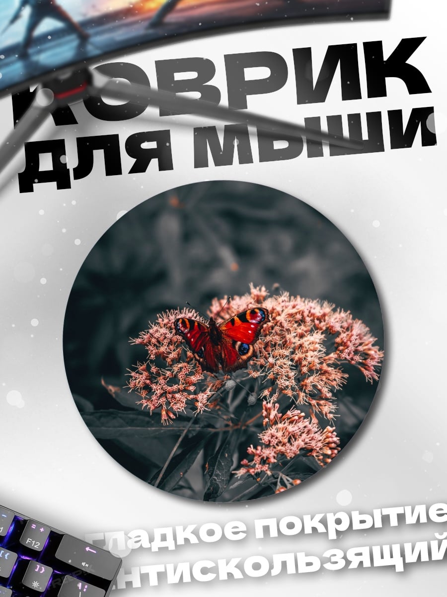 Коврик круглый Бабочка на цветке